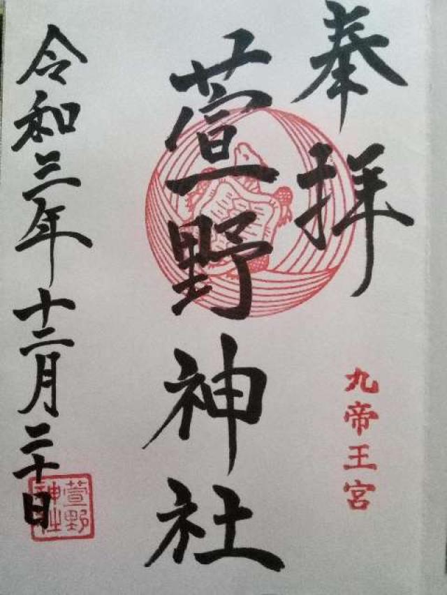 萱野神社の御朱印6