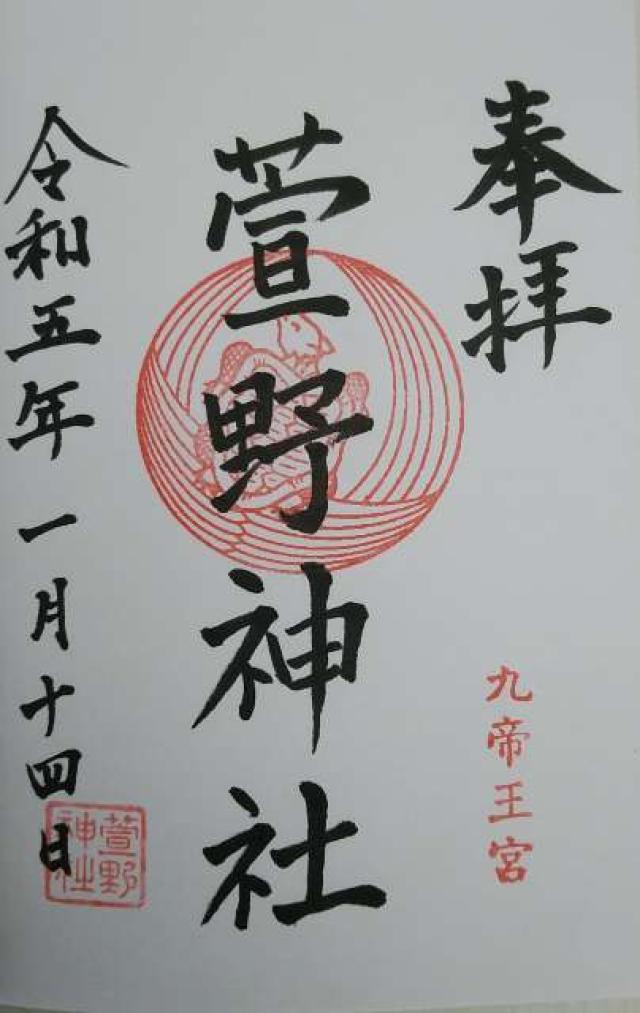 萱野神社の御朱印1