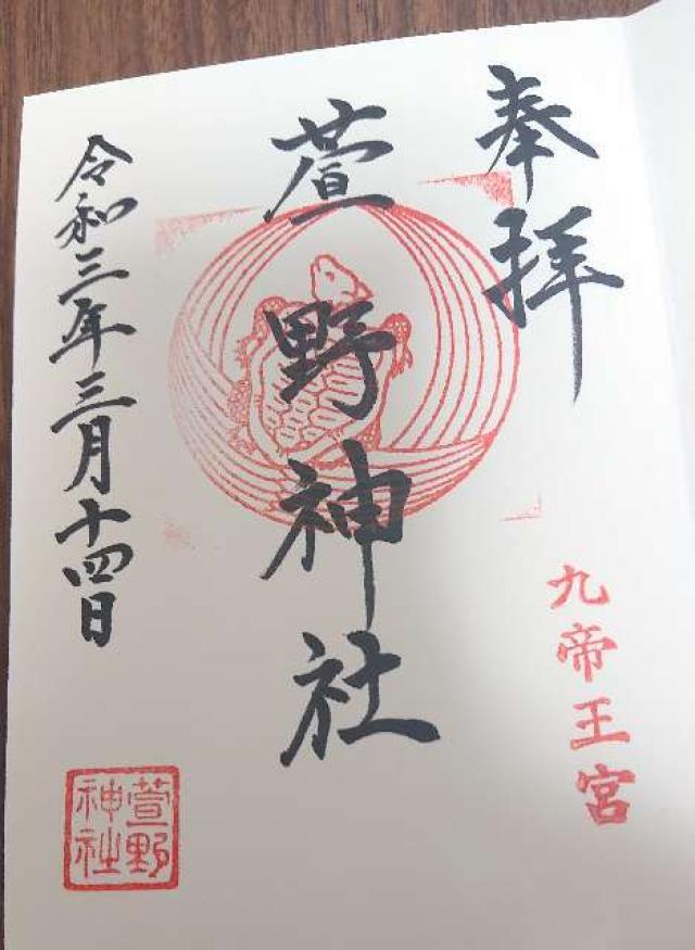 萱野神社の御朱印4