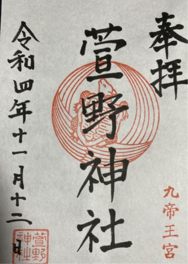 萱野神社の御朱印3