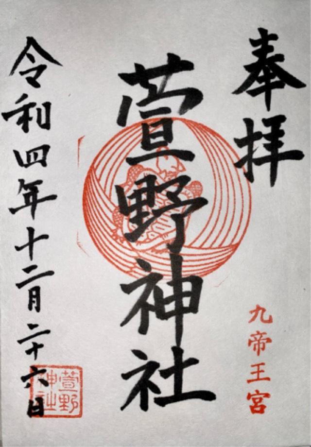 萱野神社の御朱印2
