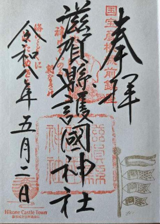 滋賀縣護國神社の御朱印2