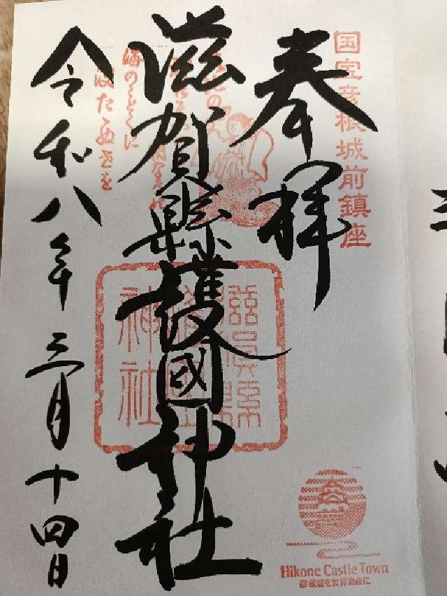 滋賀縣護國神社の御朱印4