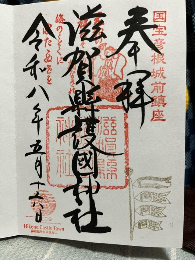 滋賀縣護國神社の御朱印1