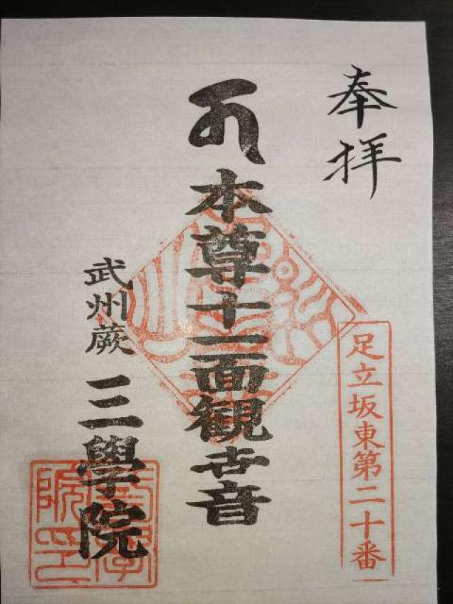 金亀山極楽寺三學院の御朱印1