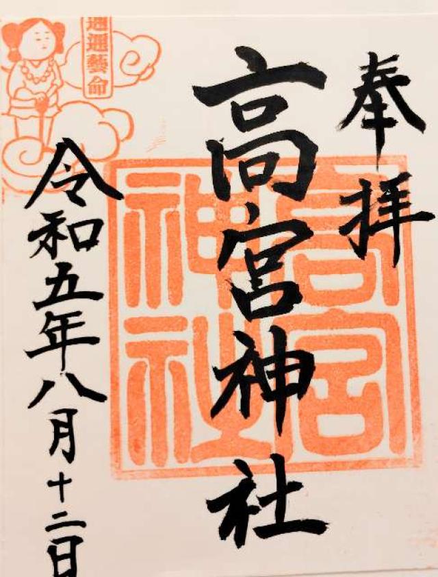 高宮神社の御朱印3