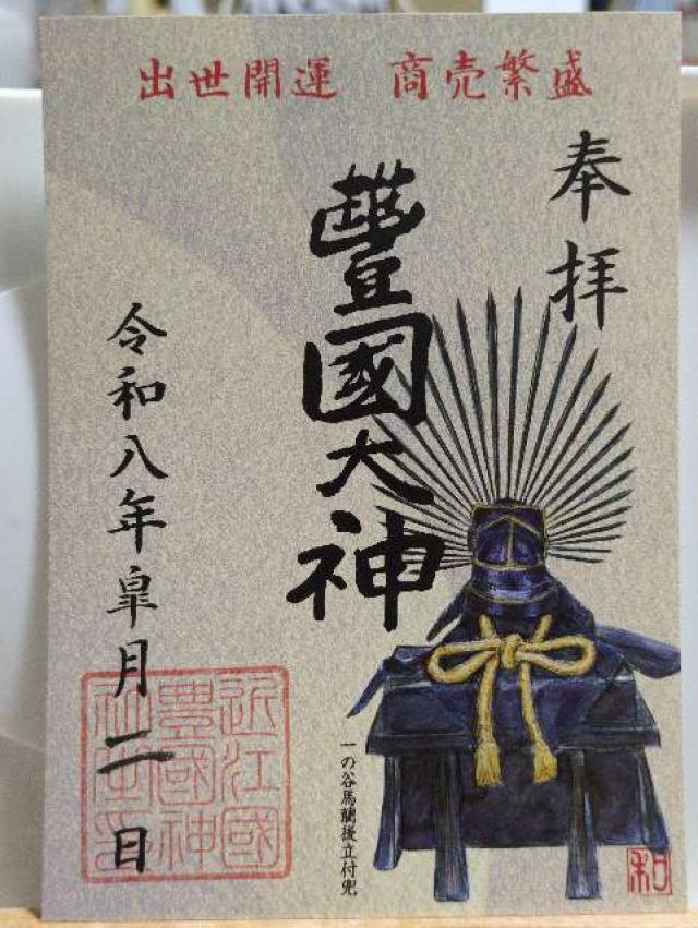 豊国神社の御朱印6