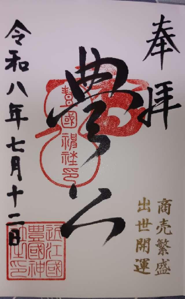 滋賀県長浜市南呉服町6-37 豊国神社の御朱印