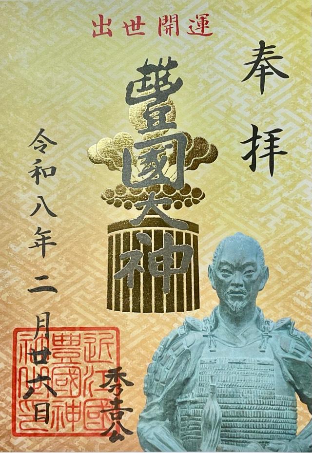 豊国神社の御朱印2