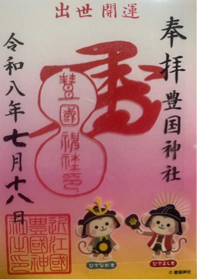 滋賀県長浜市南呉服町6-37 豊国神社の御朱印