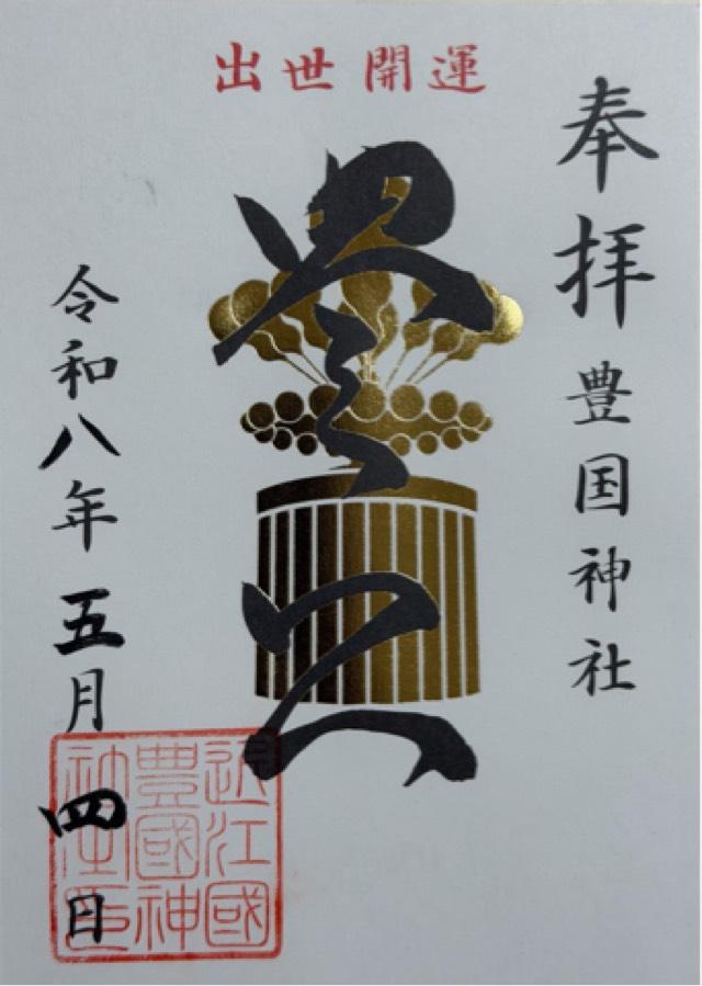 豊国神社の御朱印5
