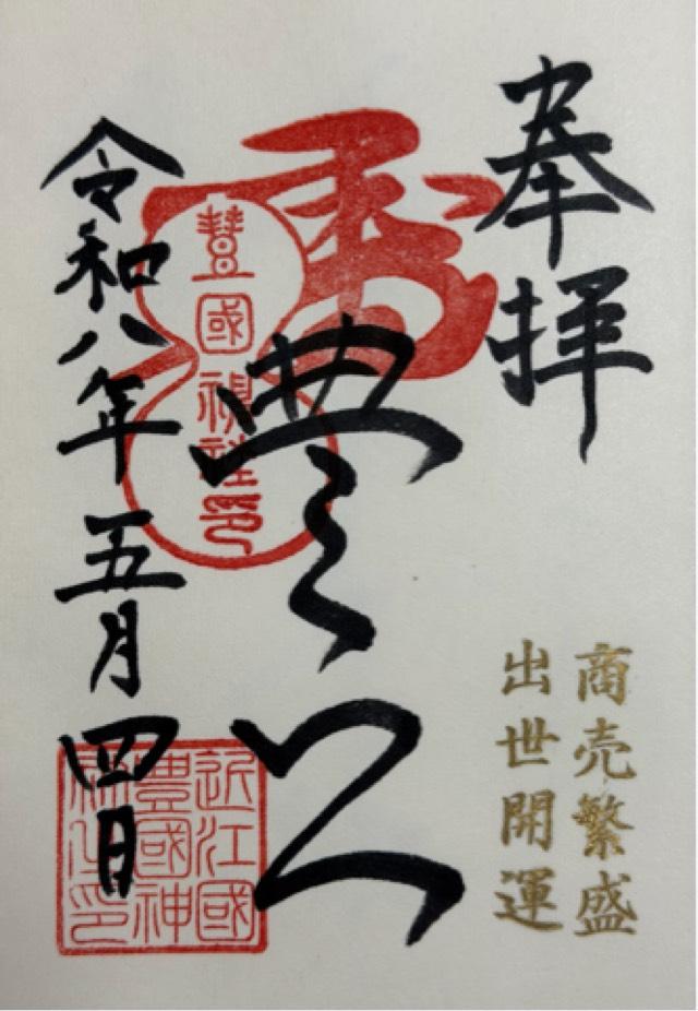 豊国神社の御朱印4