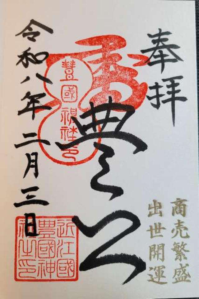 滋賀県長浜市南呉服町6-37 豊国神社の御朱印