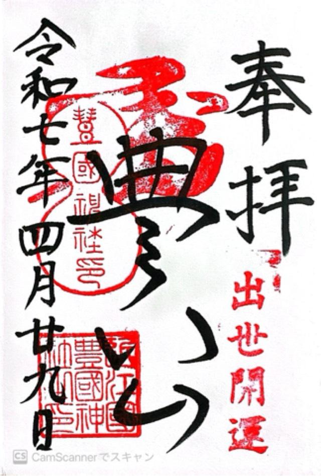 豊国神社の御朱印2