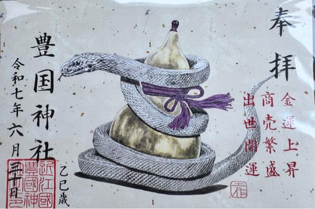 豊国神社の御朱印2