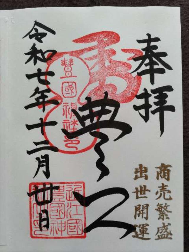 豊国神社の御朱印5