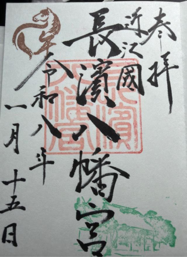 長濱八幡宮の御朱印3