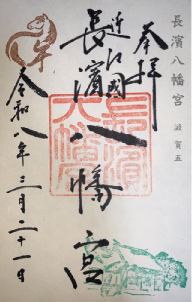 長濱八幡宮の御朱印2