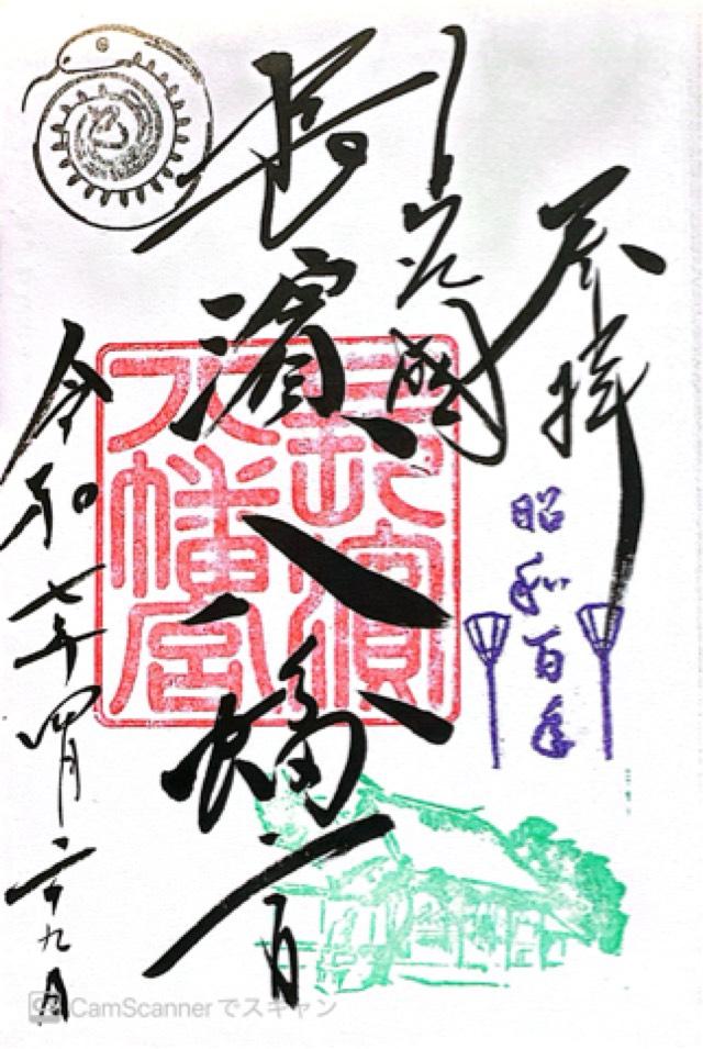 長濱八幡宮の御朱印5