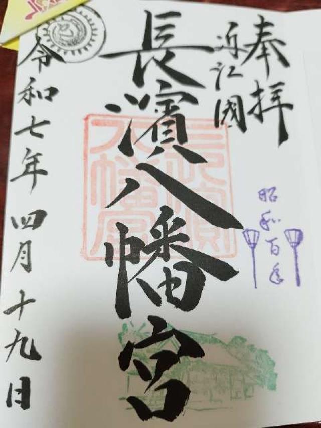 長濱八幡宮の御朱印6