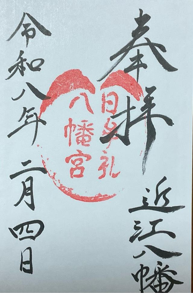日牟禮八幡宮の御朱印5