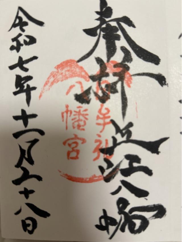 滋賀県近江八幡市宮内町257 日牟禮八幡宮の御朱印