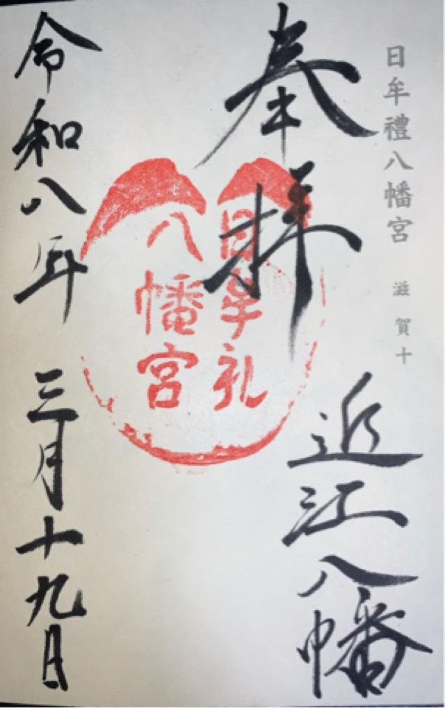 日牟禮八幡宮の御朱印3