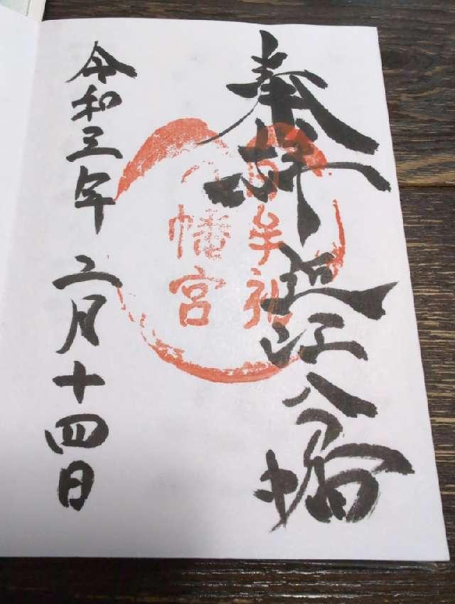 滋賀県近江八幡市宮内町257 日牟禮八幡宮の御朱印