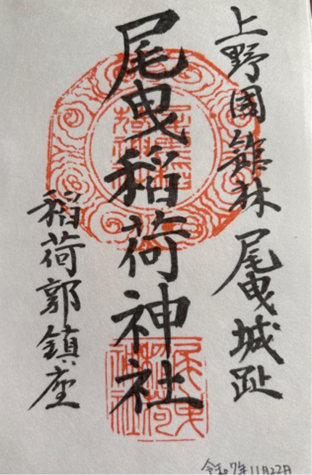 尾曳稲荷神社の御朱印2