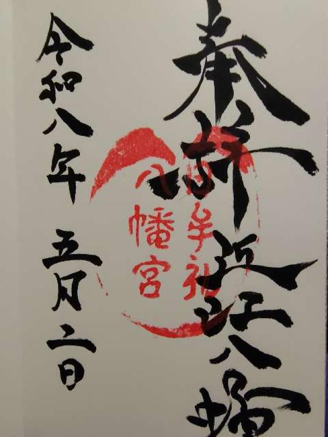 日牟禮八幡宮の御朱印6