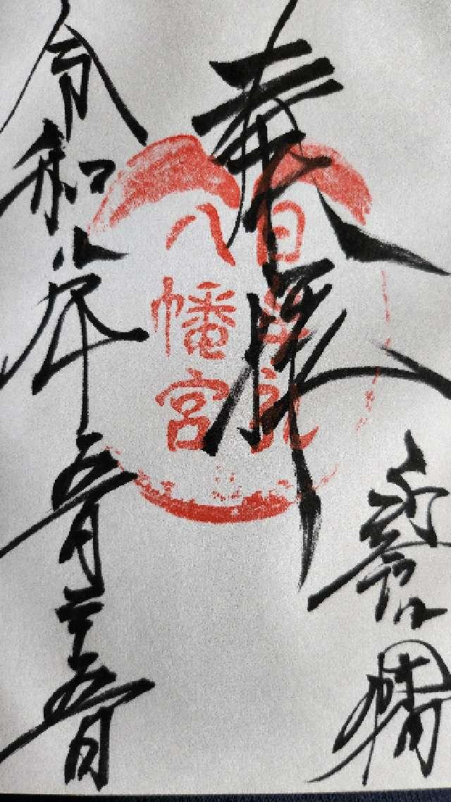 日牟禮八幡宮の御朱印3