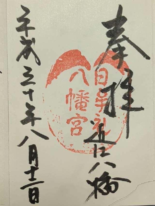 滋賀県近江八幡市宮内町257 日牟禮八幡宮の御朱印