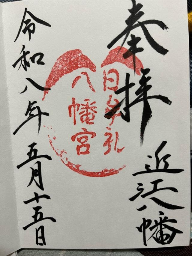 日牟禮八幡宮の御朱印4