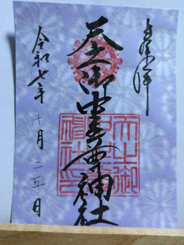 天之御中主尊神社の御朱印2