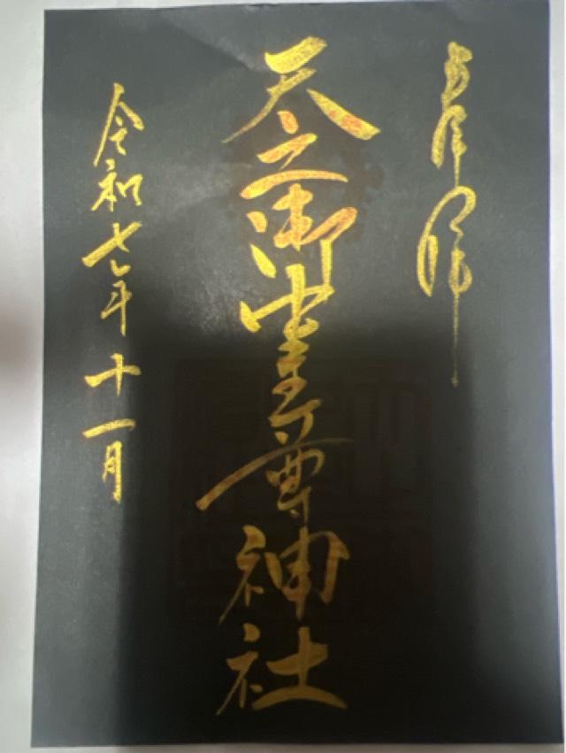 天之御中主尊神社の御朱印1
