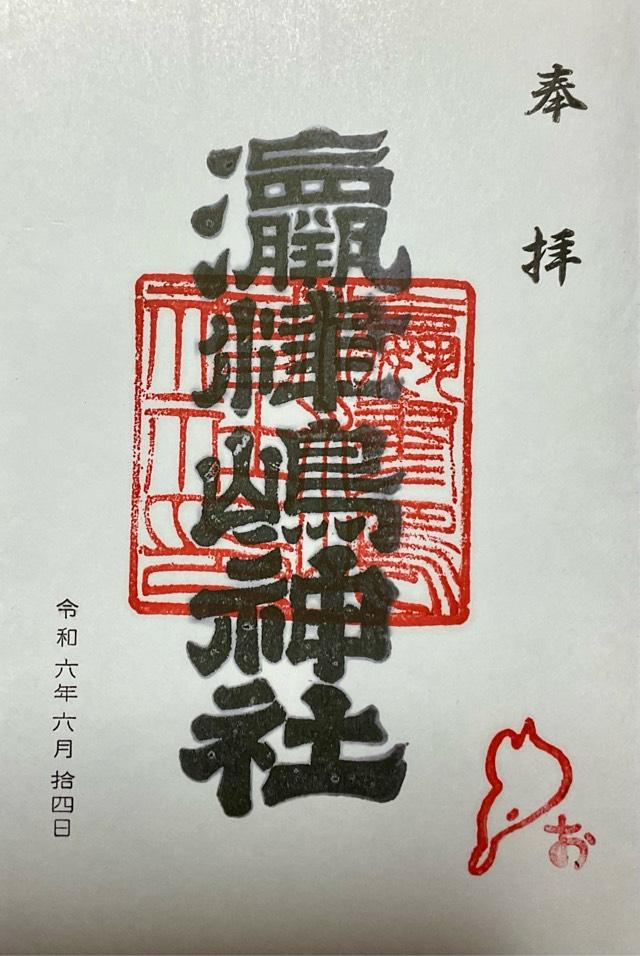 奥津嶋神社の御朱印2