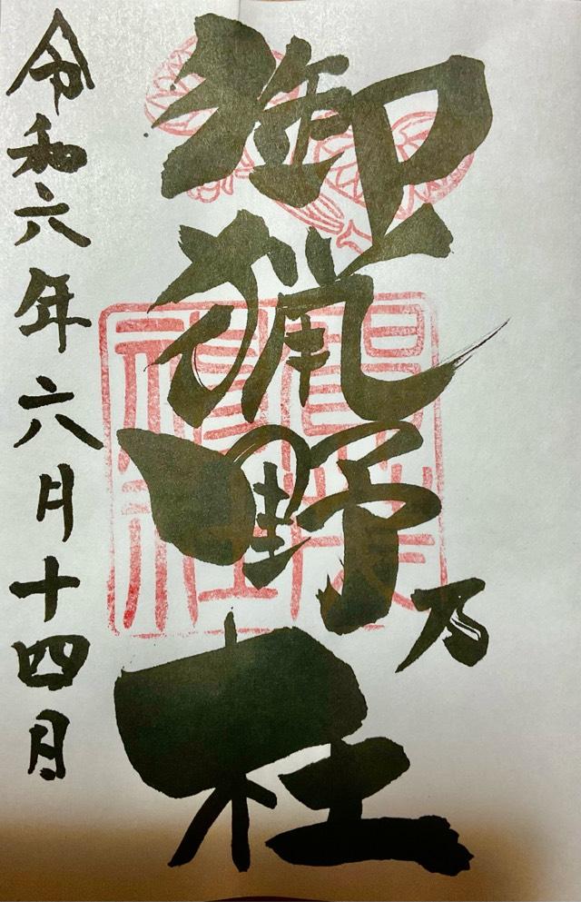 賀茂神社の御朱印5