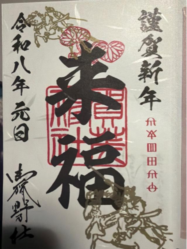賀茂神社の御朱印1
