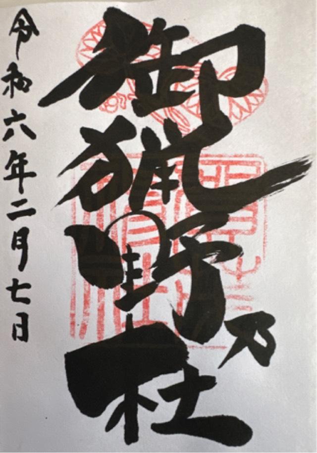 賀茂神社の御朱印6