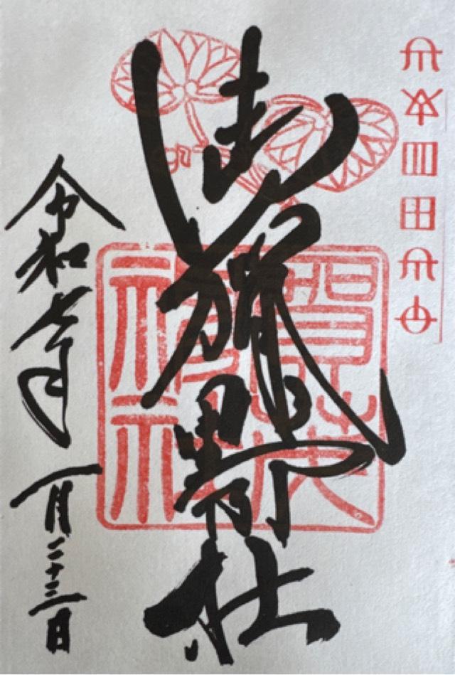 賀茂神社の御朱印4