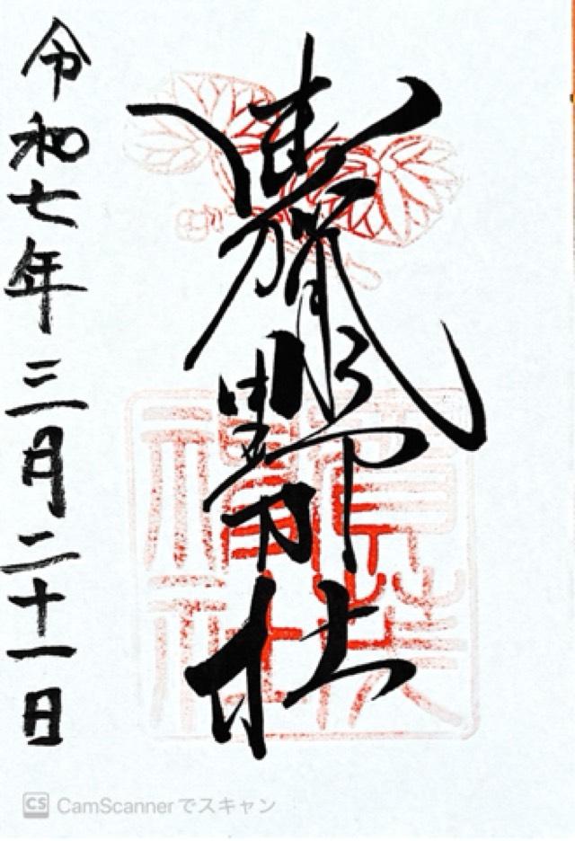賀茂神社の御朱印3