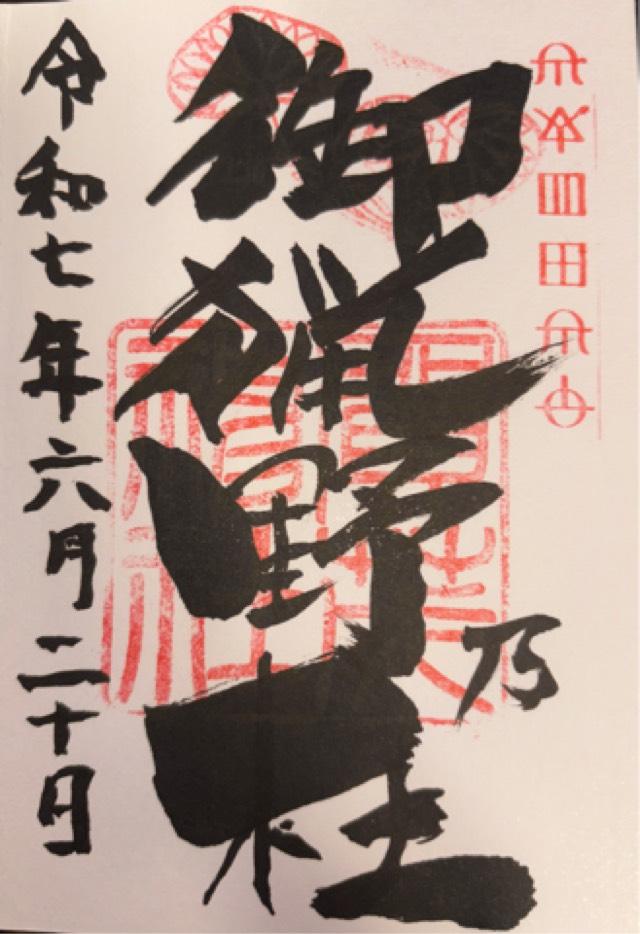 賀茂神社の御朱印2