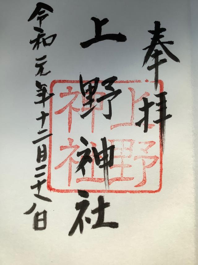 上野神社の御朱印1