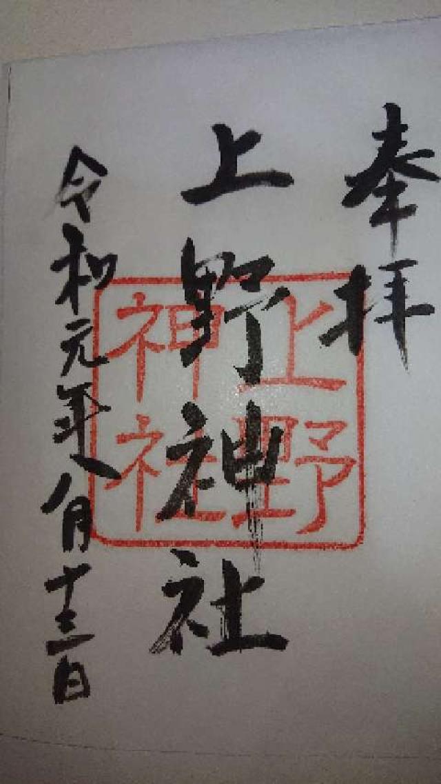 上野神社の御朱印2