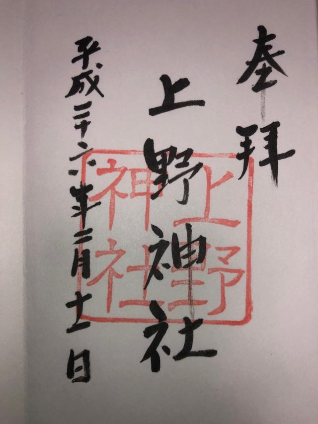 上野神社の御朱印3