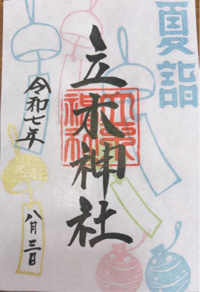 立木神社の御朱印3
