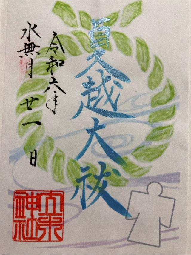 立木神社の御朱印3