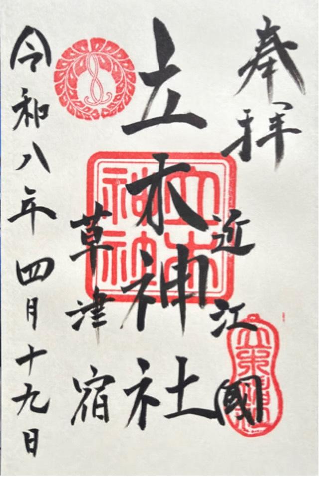 立木神社の御朱印2