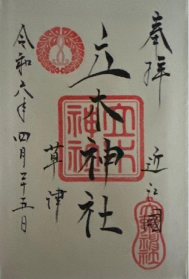 立木神社の御朱印6