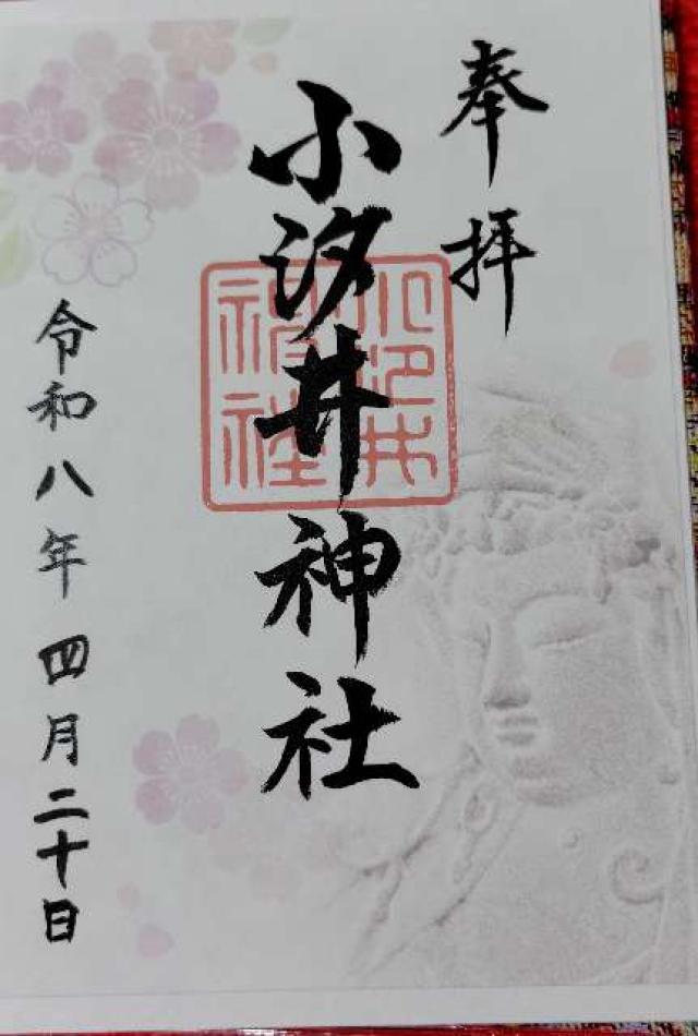 小汐井神社の御朱印2